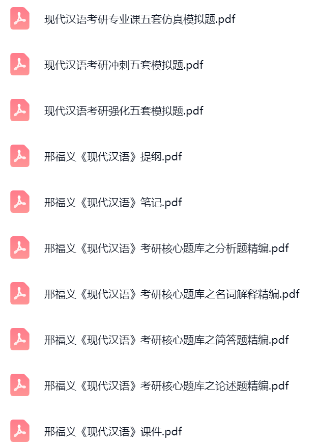 邢福义《现代汉语》课件提纲+复习笔记+考研题库及答案