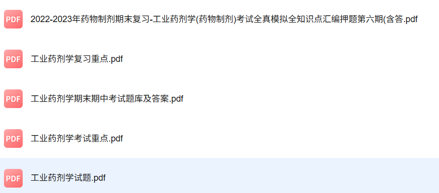 专业课《工业药剂学》知识点+重点笔记+试题及答案