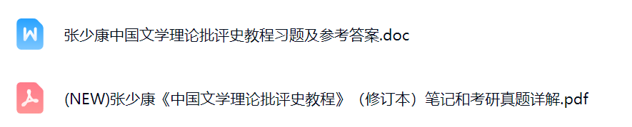 张少康《中国文学理论批评史教程》（修订本）笔记+考研真题详解+习题及答案