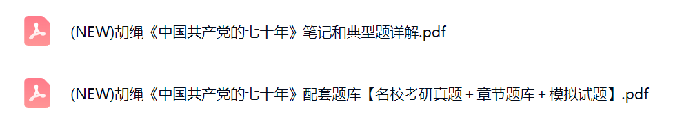 胡绳《中国共产党的七十年》考研真题及答案+复习笔记
