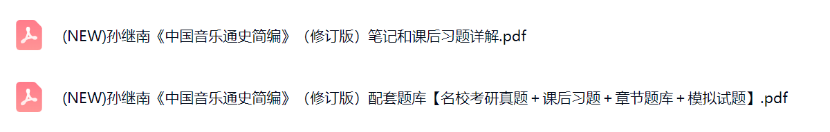 孙继南《中国音乐通史简编》（修订版）考研真题+复习笔记+课后习题及答案