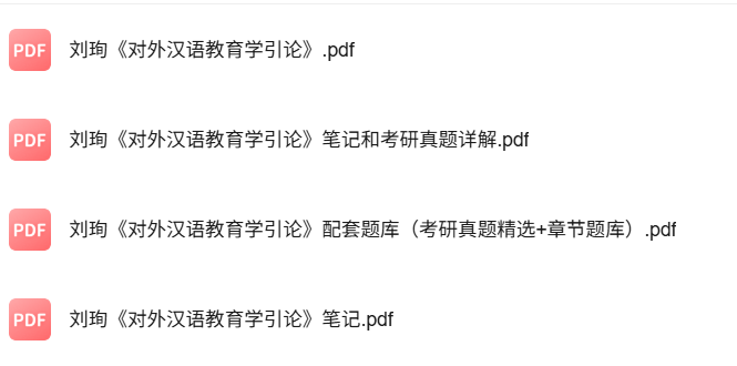 刘珣《对外汉语教育学引论》考研笔记+配套题库+PDF教材