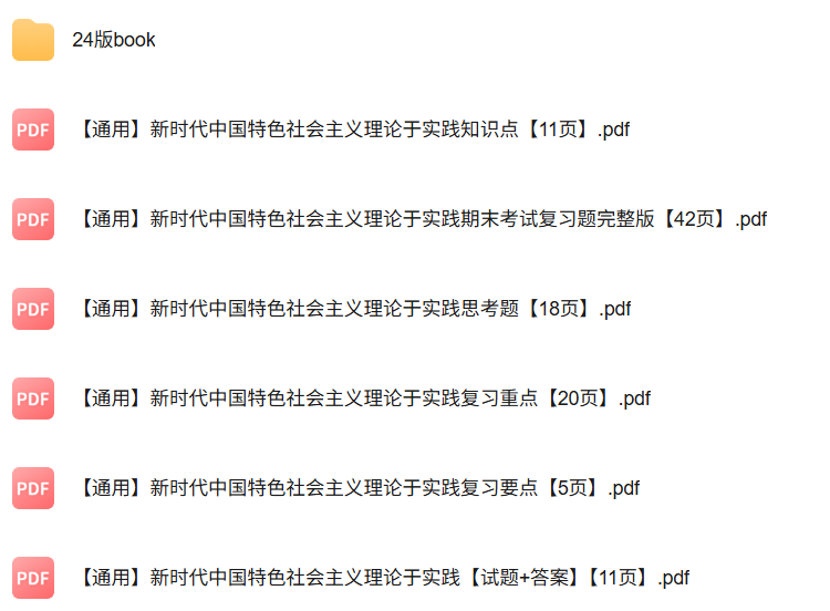 2024版《新时代Z国特色社会主义理论于实践》重点笔记+课后题答案+试题及答案