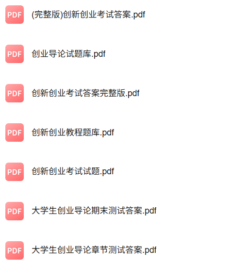 专业课《创新创业导论》知识点+重点笔记+试题及答案