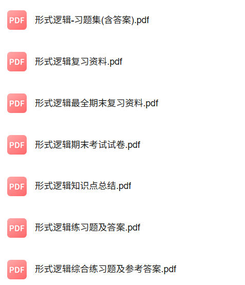 专业课《形式逻辑》知识点+重点笔记+试题及答案