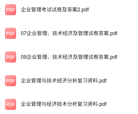 专业课《企业管理与技术经济分析》知识点+重点笔记+试题及答案