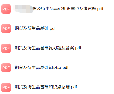 专业课《期货衍生品》知识点+重点笔记+试题及答案
