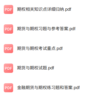 专业课《期货期权》知识点+重点笔记+试题及答案