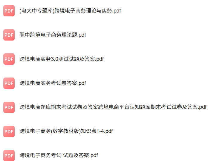 专业课《跨境电商理论与务实》知识点+重点笔记+试题及答案