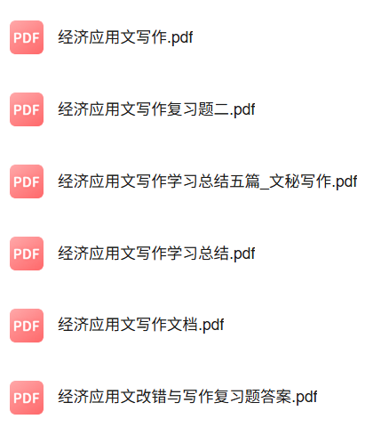 专业课《经济应用文写作》知识点+重点笔记+试题及答案