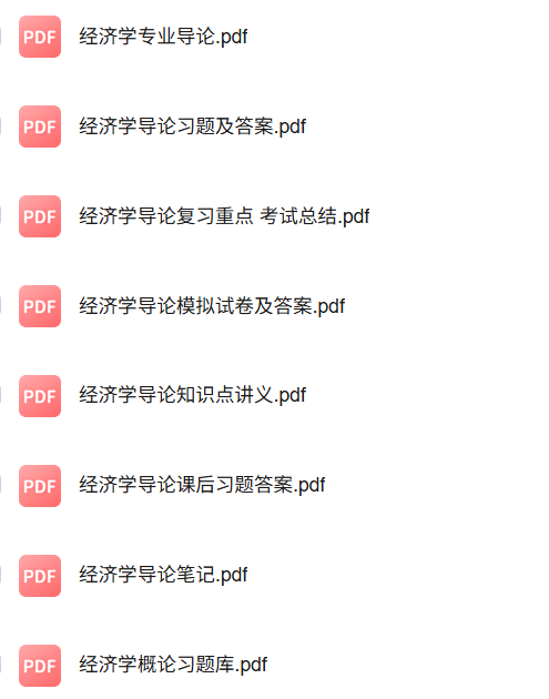 专业课《经济学专业导论》知识点+重点笔记+试题及答案