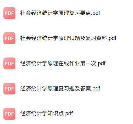 专业课《经济社会统计》知识点+重点笔记+试题及答案