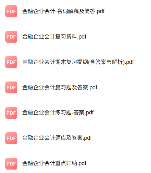 专业课《金融企业会计》知识点+重点笔记+试题及答案