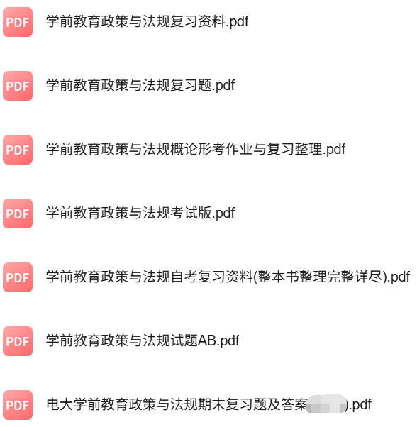 专业课《学前教育政策与法规》知识点+重点笔记+期末复习题及答案