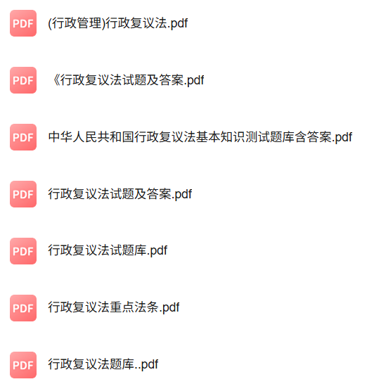 专业课《行政复议法》知识点+重点笔记+期末复习题及答案