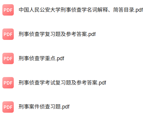专业课《刑事侦查学》知识点+重点笔记+期末复习题及答案