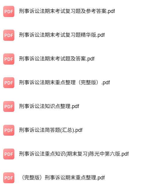 专业课《刑事诉讼法》知识点+重点笔记+期末复习题及答案