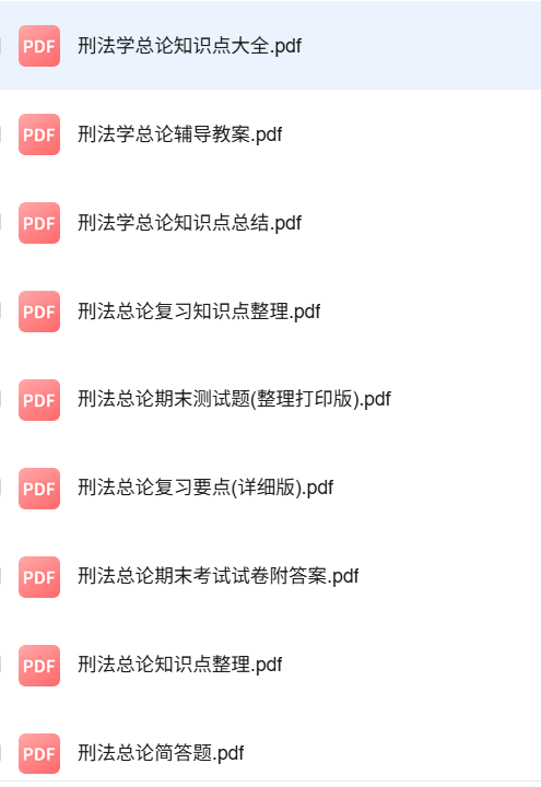 专业课《刑法总论》知识点+重点笔记+期末复习题及答案