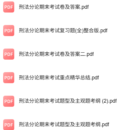 专业课《刑法分论》知识点+重点笔记+期末复习题及答案