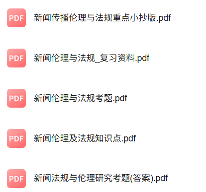 专业课《新闻传播伦理与法规教程》知识点+重点笔记+期末复习题及答案