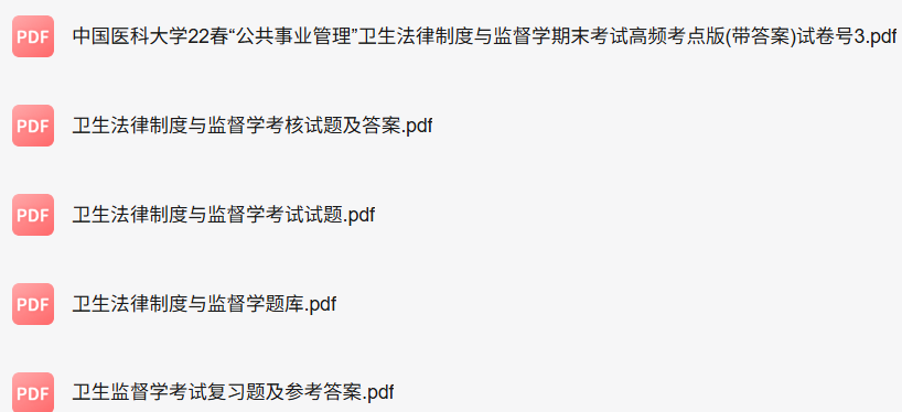 专业课《卫生法律与监督学》知识点+重点笔记+期末复习题及答案
