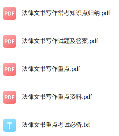 专业课《法律文书写作》知识点+重点笔记+期末复习题及答案