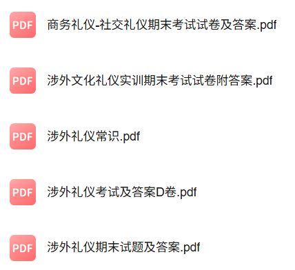 专业课《涉外礼仪》知识点+重点笔记+期末复习题及答案