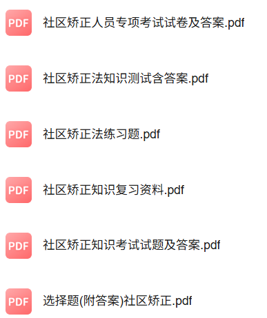 专业课《社区矫正实务》知识点+重点笔记+期末复习题及答案