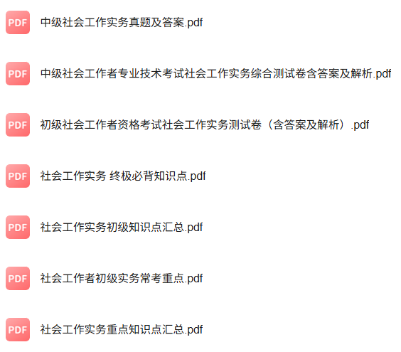 专业课《社会工作实务手册》知识点+重点笔记+期末复习题及答案