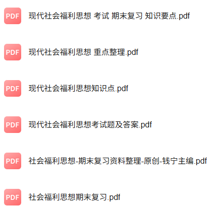 专业课《社会福利思想》知识点+重点笔记+期末复习题及答案
