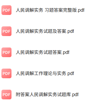 专业课《人民调解实务》知识点+重点笔记+期末复习题及答案