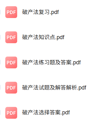 专业课《破产法》知识点+重点笔记+期末复习题及答案