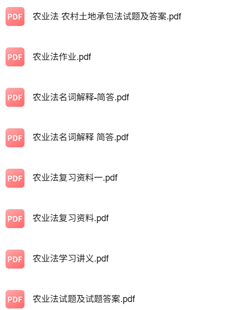 专业课《农业法》知识点+重点笔记+期末复习题及答案
