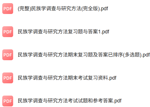专业课《民族学调查与研究方法》知识点+重点笔记+期末复习题及答案