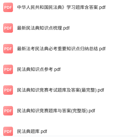 专业课《民法典》知识点+重点笔记+期末复习题及答案