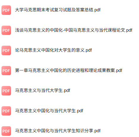专业课《马克思主义中国化进程与大学生时代责任》知识点+重点笔记+期末复习题及答案