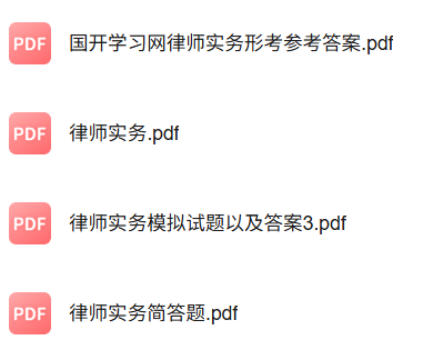 专业课《律师实务》知识点+重点笔记+期末复习题及答案