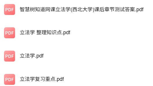 专业课《立法学》知识点+重点笔记+期末复习题及答案