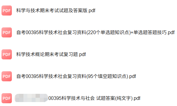 自考00395科学技术与社会（知识点+重点笔记+试题及答案）