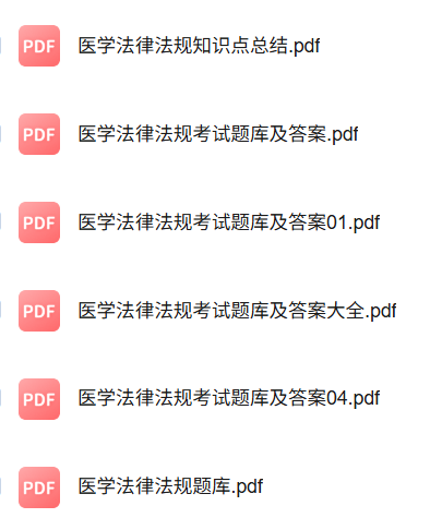 专业课《医学法律法规》知识点+重点笔记+期末复习题及答案