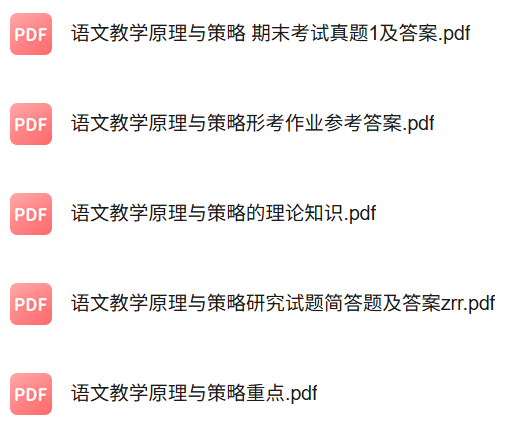 专业课《语文教学原理与策略》知识点+重点笔记+期末复习题及答案