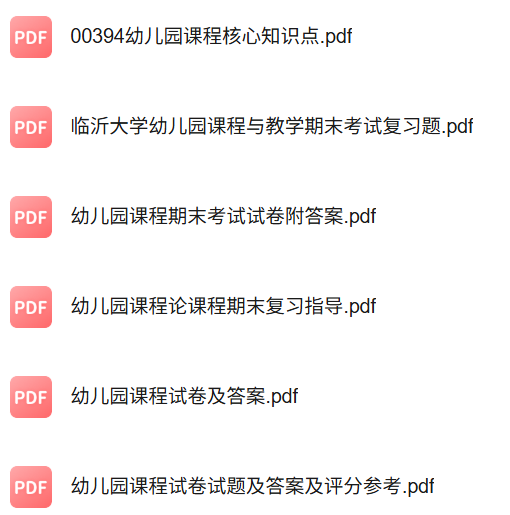专业课《幼儿园课程与教学论》知识点+重点笔记+期末复习题及答案
