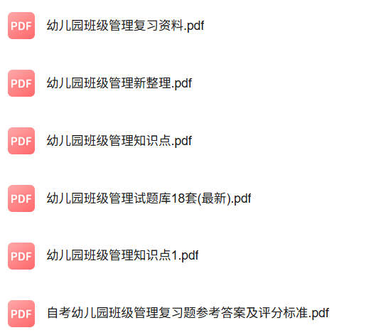 专业课《幼儿园班级管理》知识点+重点笔记+期末复习题及答案