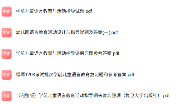 专业课《幼儿语言教育与活动指导》知识点+重点笔记+期末复习题及答案