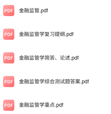 专业课《金融监管学》知识点+重点笔记+试题及答案