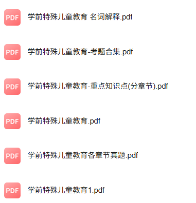 专业课《学前特殊儿童教育》知识点+重点笔记+期末复习题及答案