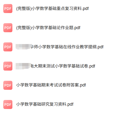 专业课《小学数学基础》知识点+重点笔记+期末复习题及答案