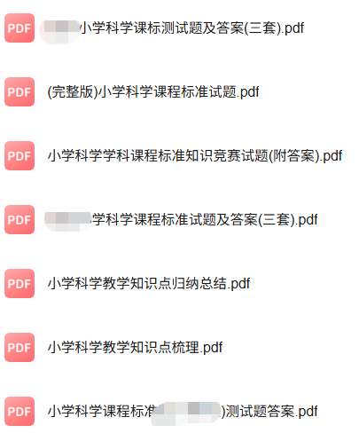 专业课《小学科学课程与教学》知识点+重点笔记+期末复习题及答案