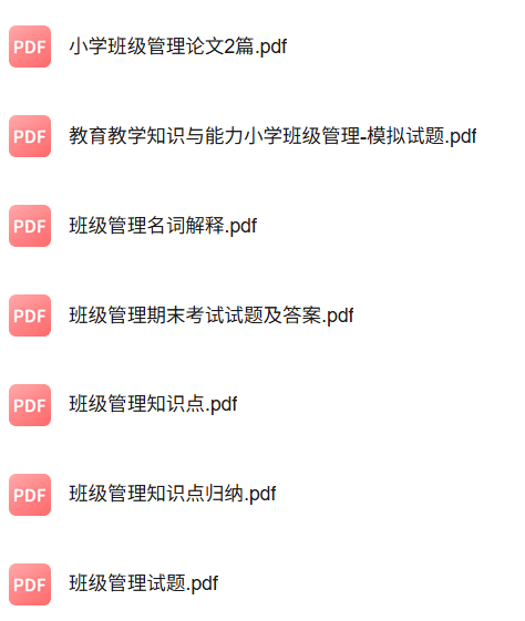 专业课《小学班级管理》知识点+重点笔记+期末复习题及答案