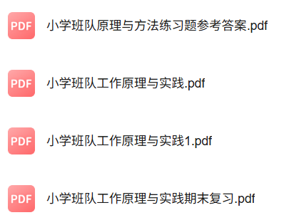 专业课《小学班队原理与实践》知识点+重点笔记+期末复习题及答案